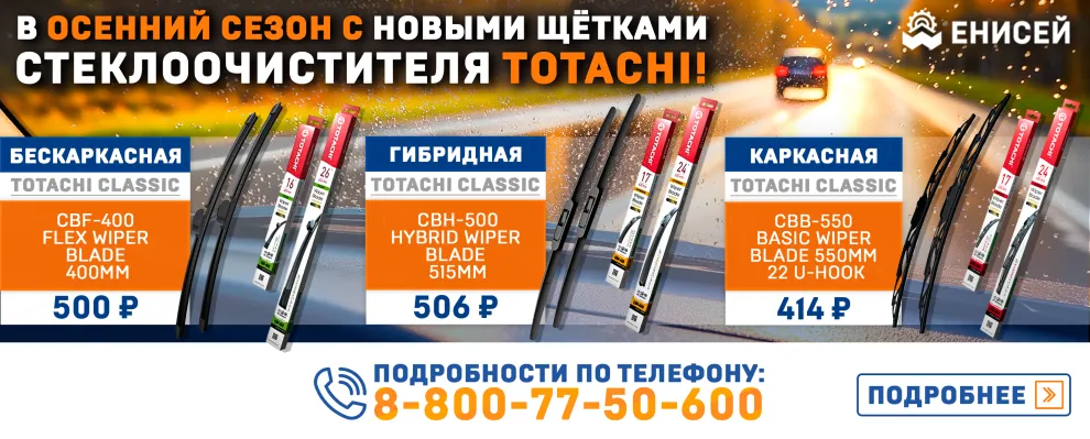 Открываем осенний сезон новым ассортиментом щёток стеклоочистителя TOTACHI! Открываем осенний сезон новым ассортиментом щёток стеклоочистителя TOTACHI!